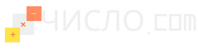 число.com logo